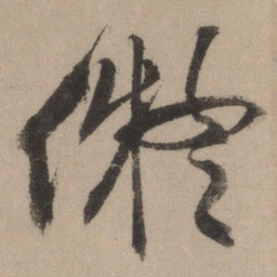 文征明拟书法图片