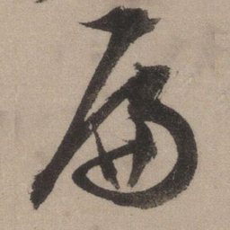 文征明扁书法图片
