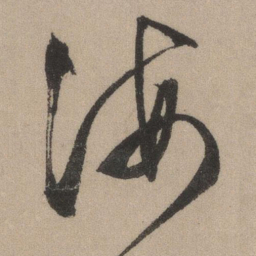 文征明海书法图片
