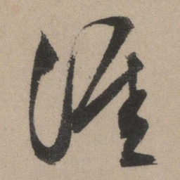 文征明涯书法图片