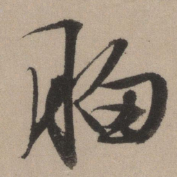 文征明胸书法图片