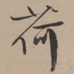 文征明荷书法图片