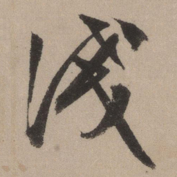 文征明浅书法图片