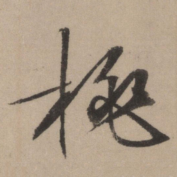 文征明桃书法图片