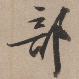 文征明部书法图片