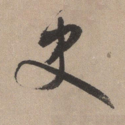 文征明史书法图片