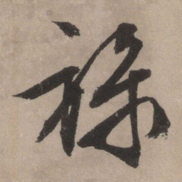 文征明禄书法图片