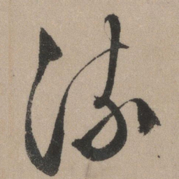 文征明流书法图片