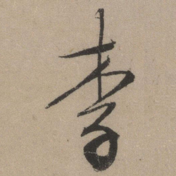 文征明李书法图片