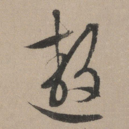 文征明遨书法图片