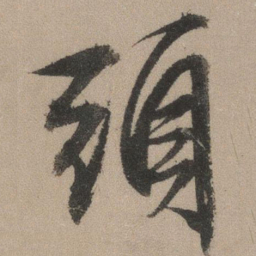 文征明头书法图片