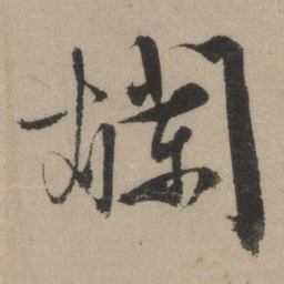 文征明烂书法图片
