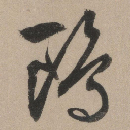 文征明鸥书法图片
