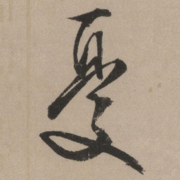 文征明忧书法图片