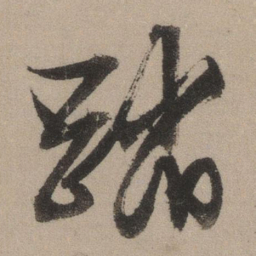 文征明踏书法图片