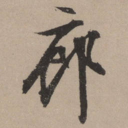 文征明廊书法图片