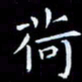 杨松荷书法图片