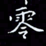 杨松零书法图片