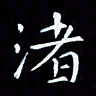 杨松渚书法图片