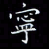 杨松宁书法图片