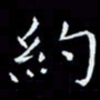 杨松约书法图片
