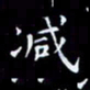 杨松减书法图片