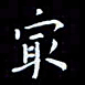 杨松最书法图片
