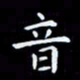 杨松音书法图片