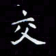 杨松交书法图片