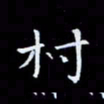 杨松村书法图片