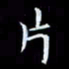 杨松片书法图片
