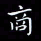 杨松商书法图片