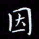 杨松因书法图片