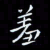 杨松羞书法图片