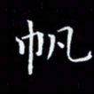 杨松帆书法图片