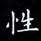 杨松性书法图片