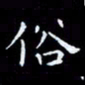 杨松俗书法图片