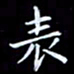 杨松表书法图片