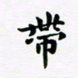 吴世栋带书法图片