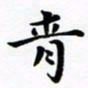 青书法图片