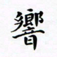 吴世栋响书法图片