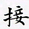 吴世栋接书法图片