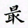 吴世栋最书法图片
