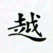 吴世栋越书法图片
