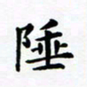 吴世栋陲书法图片
