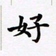 吴世栋好书法图片