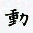 吴世栋动书法图片