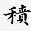 积书法图片