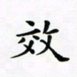 吴世栋效书法图片