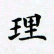 吴世栋理书法图片